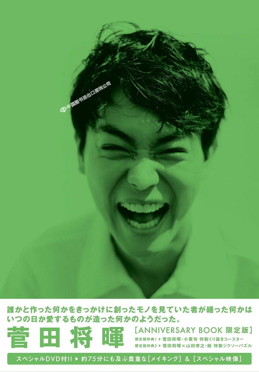 日文原版 菅田将晖10周年纪念写真集 限定版 附DVD 菅田将暉 アニバーサリーブック 限定版 日本原装进口 正版书