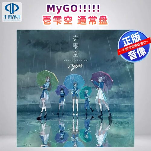 MyGO!! 3rd 壱雫空 BangDream 主题歌 专辑 进口CD 通常盘