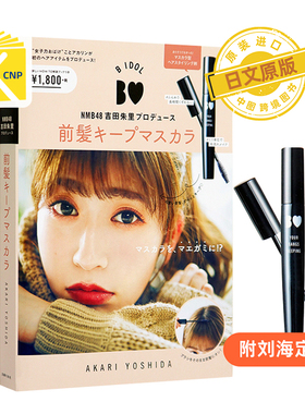 日文原版 B IDOL NMB48吉田朱里プロデュース 前髪キープマスカラ吉田朱里美妆书 日本原装进口 正版 书