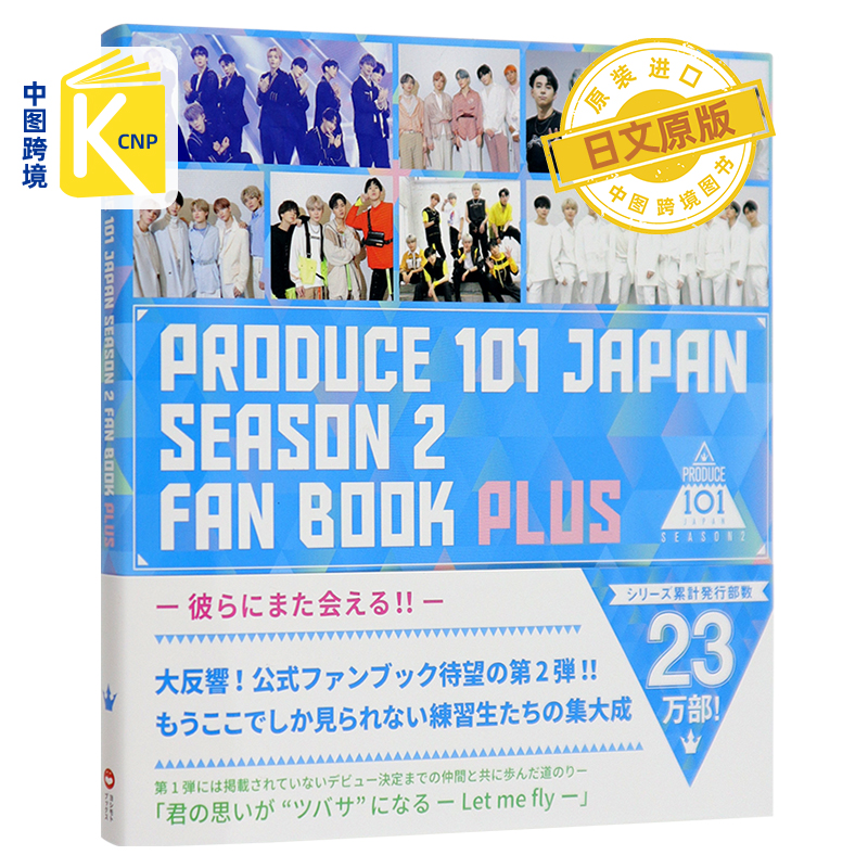日文原版 PRODUCE 101 JAPAN SEASON2 FAN BOOK PLUS日本官方粉丝书第2季日本原版进口正版书