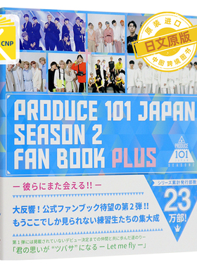 日文原版 PRODUCE 101 JAPAN SEASON2 FAN BOOK PLUS 日本官方粉丝书 第2季日本原版进口 正版书