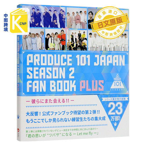 日文原版 PRODUCE 101 JAPAN SEASON2 FAN BOOK PLUS 日本官方粉丝书 第2季日本原版进口 正版书