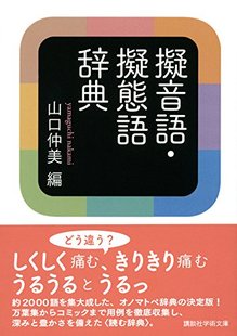 日文原版日语拟声词拟态词辞典 擬音語 擬態語辞典 学习字典 工具书 山口仲美 講談社 日本原装进口书 正版