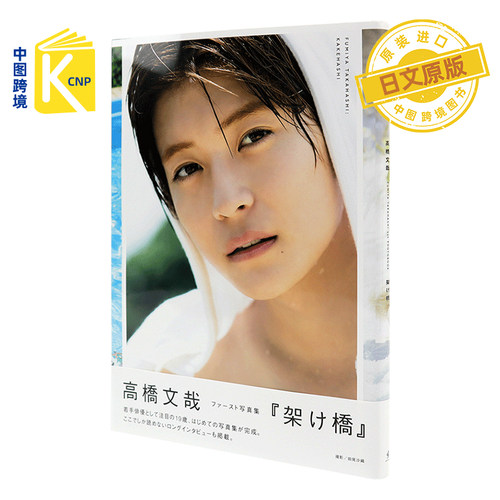 跨境日版高橋文哉日文原版