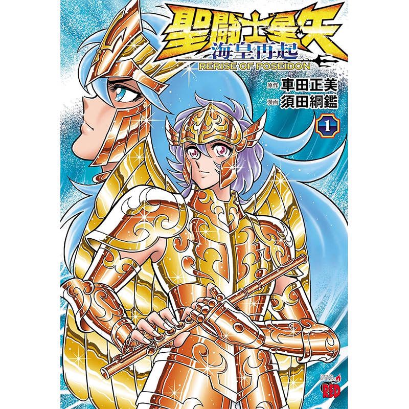 聖闘士星矢海皇再起車田正美