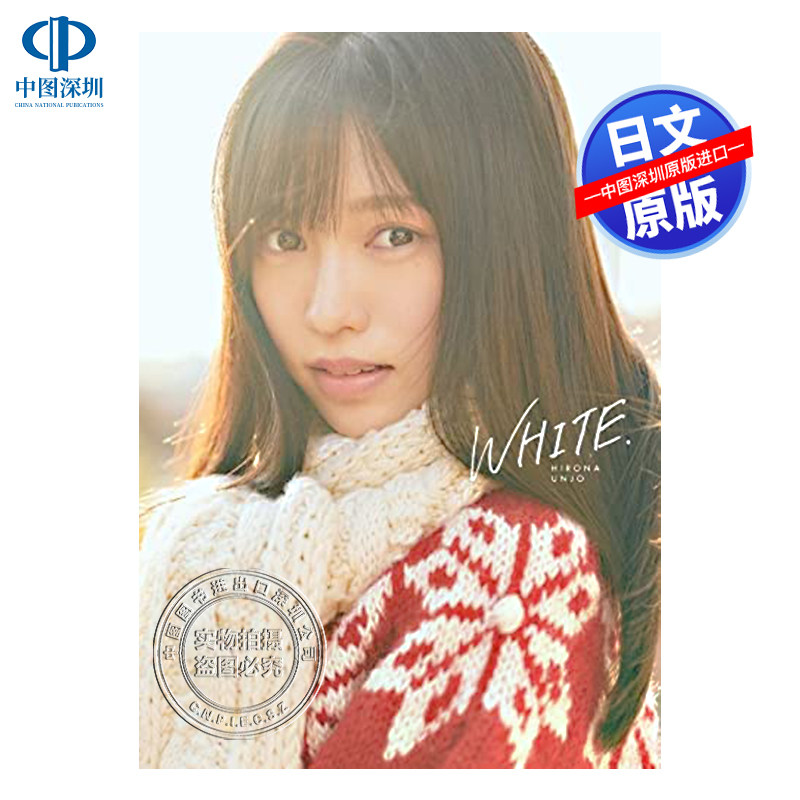 现货【深图日文】HKT48运上弘菜1st 写真书 運上弘菜 フォトブック「WHITE.」 写真集日本原装进口 正版书