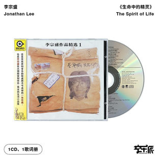 李宗盛专辑The Spirit 精灵 音像 Life生命中 CD唱片 正版