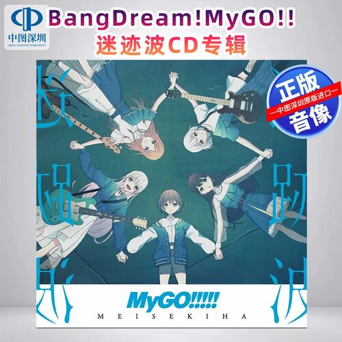 进口CD MyGO!!!!! 迷跡波【通常盤】  CD唱片专辑 日本动漫原声