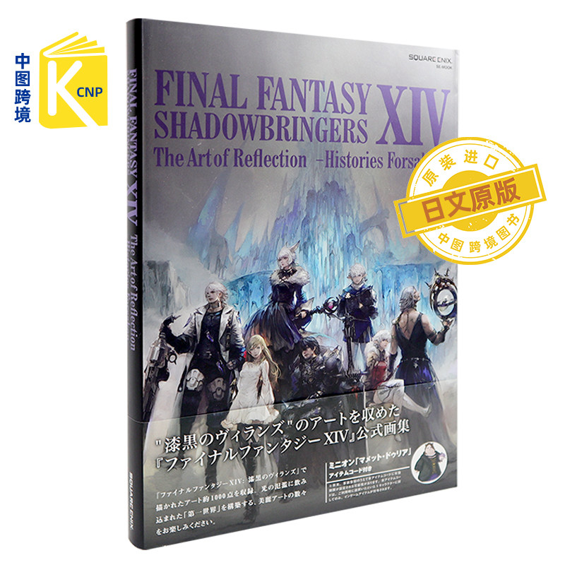 日文原版 最终幻想14:暗影之逆焰 官方公式书 设定集 画集 日版 FINAL FANTASY XIV: SHADOWBRINGERS 日本进口 正版书