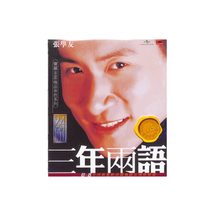 【中图音像】三年两语 张学友 CD 宝丽金88音色系列 5845001