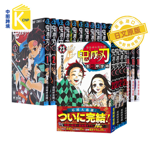 日文原版 鬼滅の刃 1-23巻完结套装 漫画 鬼灭之刃 吾峠呼世晴 (著) 炭治郎 祢豆子日本原装进口 正版 书 动画周边
