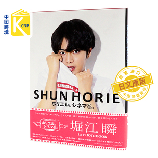 日文原版 堀江瞬1st写真集 堀江瞬 ホリエル、シネマる。1st PHOTO BOOK 人气声优 双葉社 日本原装进口书籍