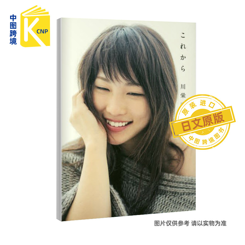 日文原版 川栄李奈首部写真随笔「これから」 川荣李奈 附特制生写 日本原装进口