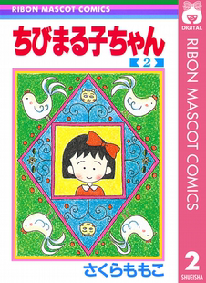 著 深图日文 现货 漫画家樱桃子代表作 原装 ２ 日本漫画 ちびまる子ちゃん 进口 樱桃小丸子 集英社 さくらももこ