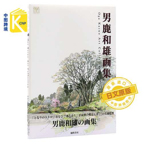 现货 日文原版 男鹿和雄画集1 艺术画集 徳間書店 宫崎骏电影的背景师 龙猫岁月的童话平成狸合战千与千寻 日本原装进口书籍正版