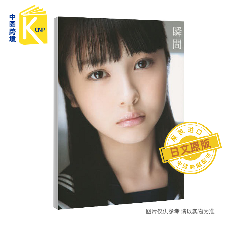 日文原版 浜辺美波 ファースト 写真集 『 瞬間 』 滨边美波1st写真集 西田 幸樹  ワニブックス