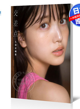 现货 日文原版 乃木坂46 久保史绪里1st本写真 特典 附赠明信片 日本原装进口 正版书
