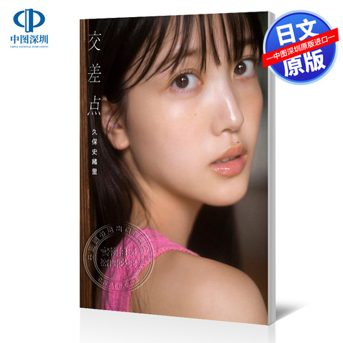 现货 日文原版 乃木坂46 久保史绪里1st本写真 特典 附赠明信片 日本原装进口 正版书