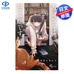 现货【深图日文】古见同学有交流障碍症 26 漫画 小田智仁 小学馆 日文原版漫画书 古見さんは、コミュ症です日本原装进口 正版书