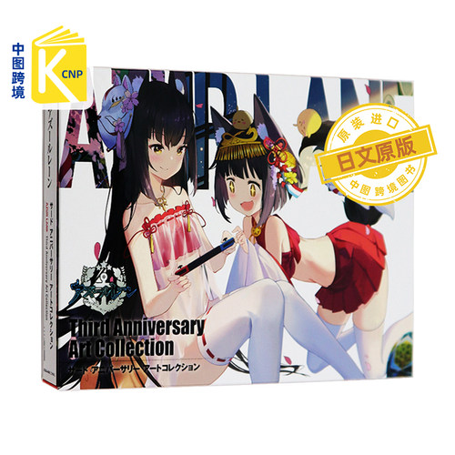 日文原版 碧蓝航线 3rd Anniversary Art Collection设定集アズールレーン 官方画册画集 日本原装进口 游戏周边 正版书