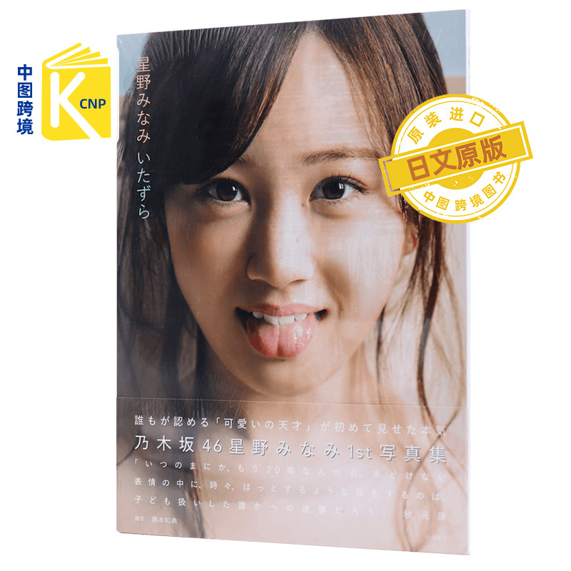 日文原版 乃木坂46 星野みなみ1st写真集 いたずら 附特制明信片1张(6封1)星野南 大型本2018/4/10发售