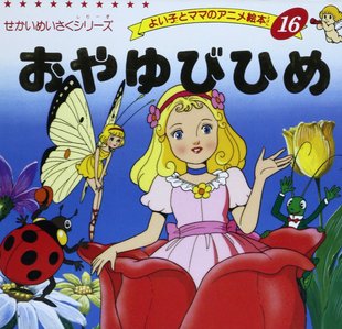 中图跨境 日文原版 おやゆびひめ 拇指姑娘 日语儿童绘本 平田 昭吾 ブティック社 日本原装进口书籍 正版