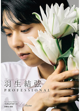 预售 日文原版 预售羽生结弦新书 花式滑冰Life Extra「羽生結弦 PROFESSIONAL Season2」 通常版 扶桑社 日本原装进口 正版书