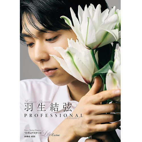 日文原版 羽生结弦新书 花式滑冰Life Extra「羽生結弦 PROFESSIONAL Season2」 通常版 扶桑社 日本原装进口 正版书