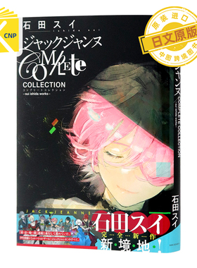 预售 日文原版 石田スイ画集 JACK JEANNE Complete Collection sui ishida works 公式资料设定集 集英社 日本原装进口