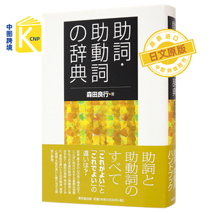 日文原版 助詞?助動詞の辞典 助词 助动词字典 森田 良行 東京堂出版