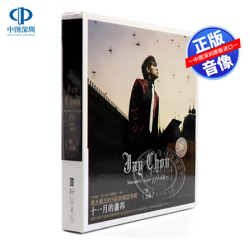 [中图音像]周杰伦 十一月的肖邦专辑CD+DVD 第六张台版唱片 环球,音乐/影视/明星/音像,音乐CD/DVD,淘宝优惠券,粉丝福利购,淘宝优惠卷