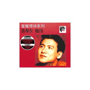 张学友 吻别 CD 蜚声环球系列ARS 5518849