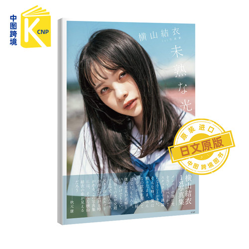日文原版 横山結衣1st写真集 未熟な光 AKB48 横山结衣 藤本和典 玄光社 日本原装进口 正版书