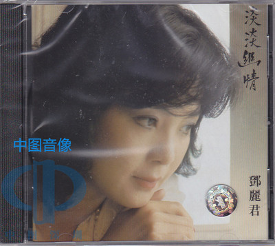 【中图音像】邓丽君 淡淡幽情 古词专辑正版CD 8171212 环球