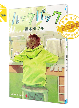 现货 日文原版 lookback蓦然回首 藤本树短篇漫画 ルックバック 藤本タツキ 日版 集英社 少年JUMP 原装进口 正版书