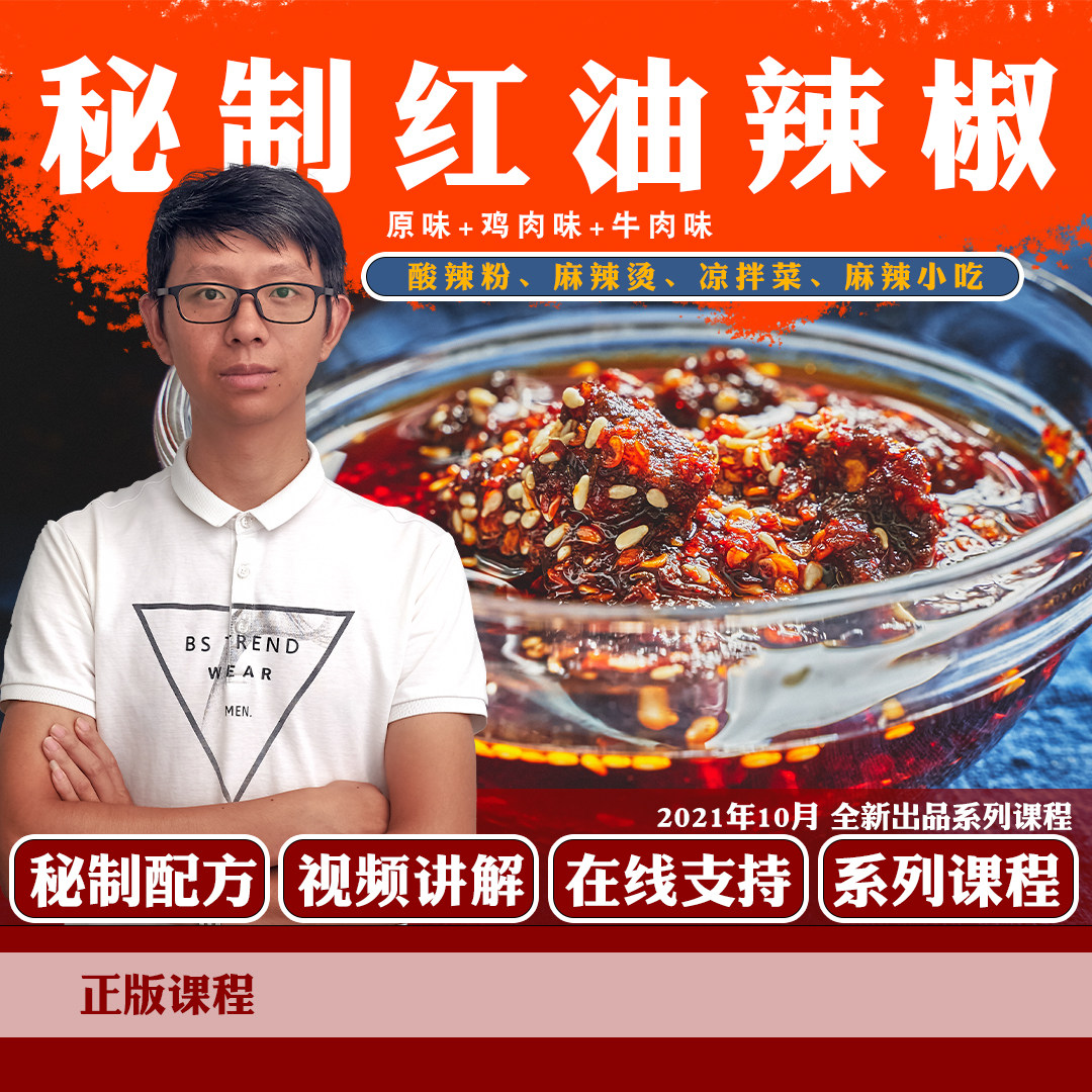 辣椒油技术秘制红油辣子方酸辣粉新职业就业培训