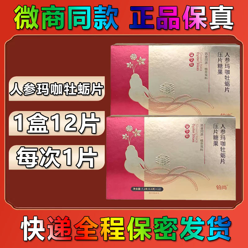 【正品】铂尚人参玛咖牡蛎片压片糖果尊享版药食同源12片/盒