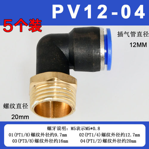 5个装PL铜软管气管气动快速接头90度L型直角接头PL4-M5 8-02 12-0