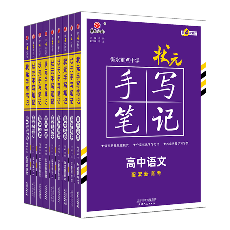 高考新版衡水重点中学状元手写