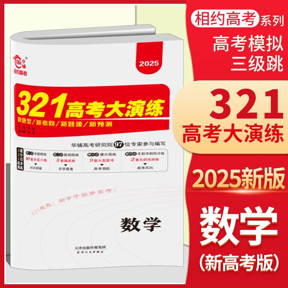 2026版321高考大演练数学高考试题汇编三级跳新高考版华辅