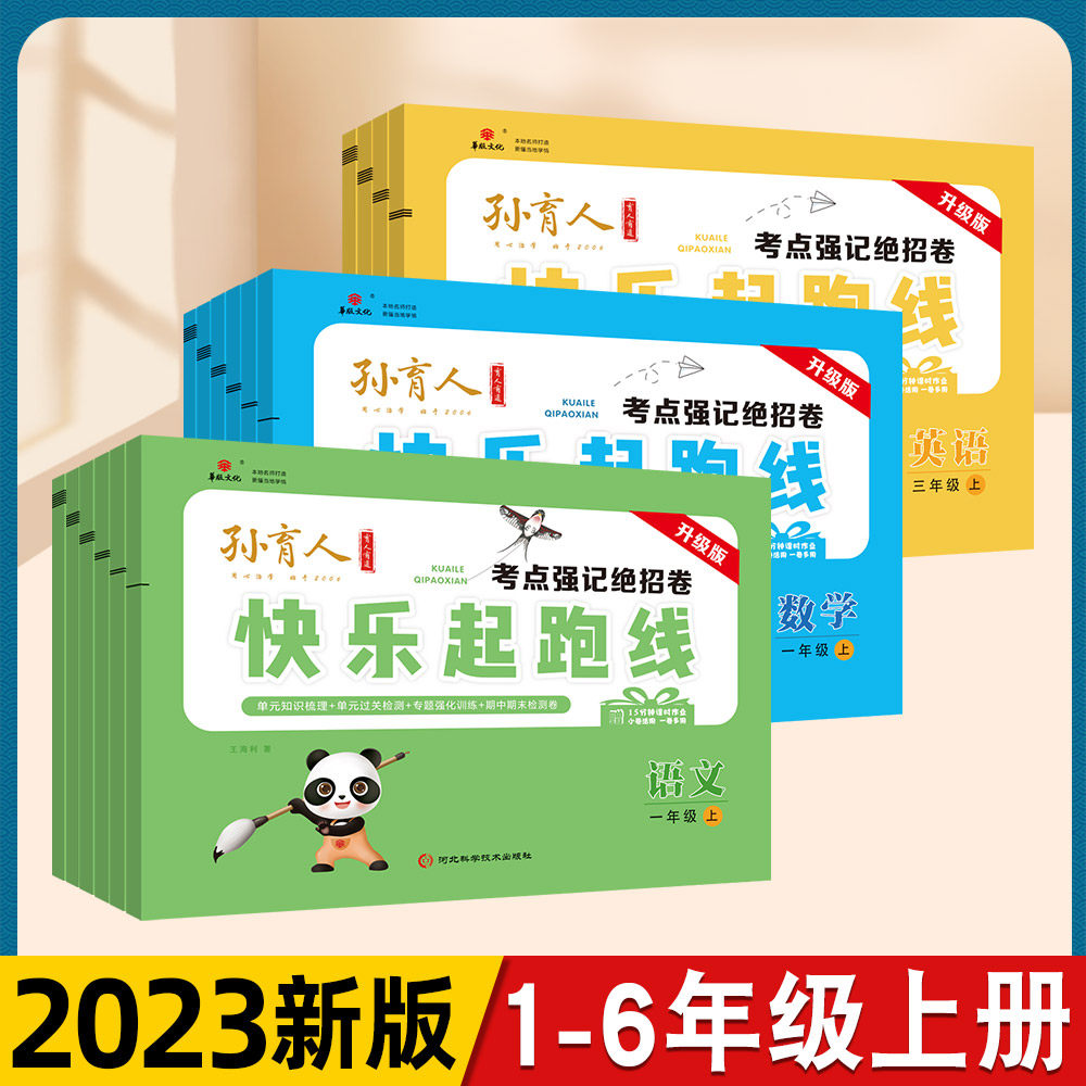 快乐起跑线小学1-6年级期末冲刺卷单元卷期中卷过关检测名校真卷练习