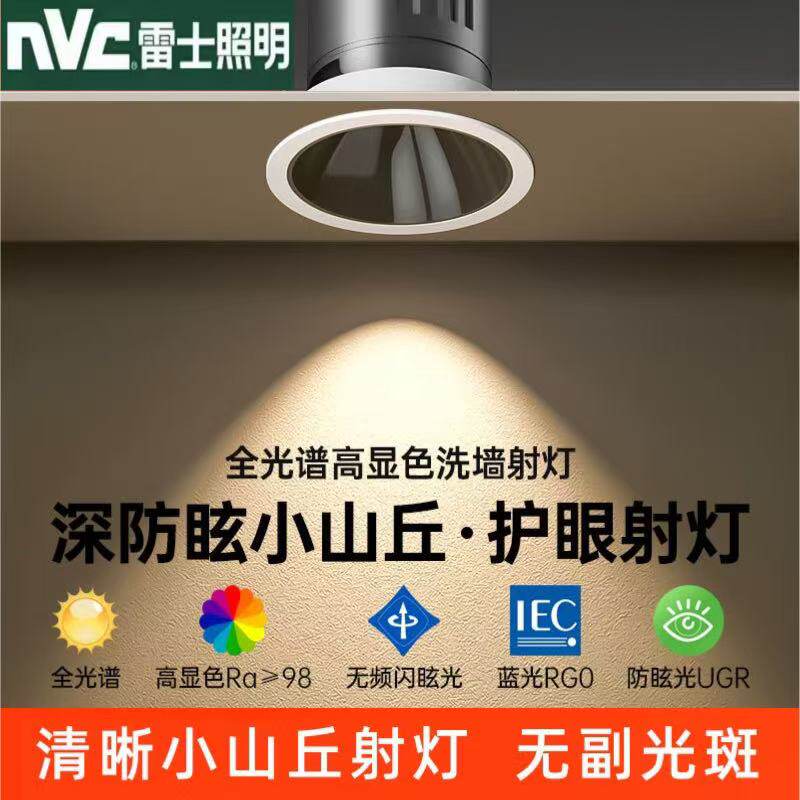 雷‍士‍照明射灯嵌入式窄边深防眩无副光斑小山丘洗墙无主灯商照