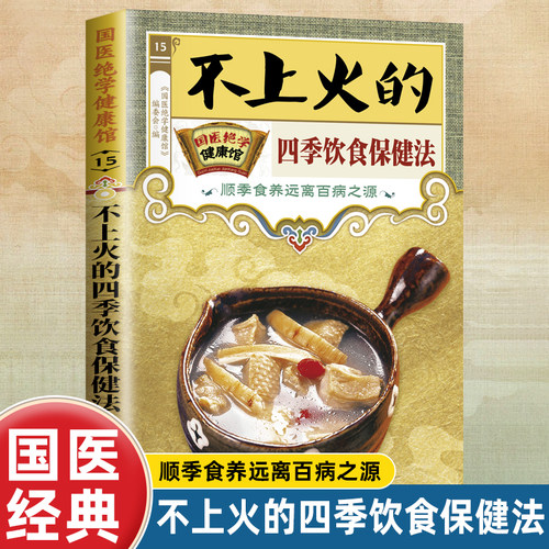 国医绝学健康馆不上火的四季饮食保健法中医养生家庭保健书籍