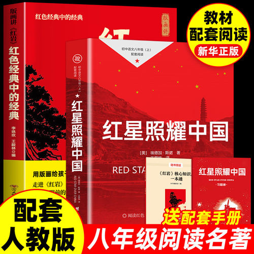 红星照耀中国名著小说