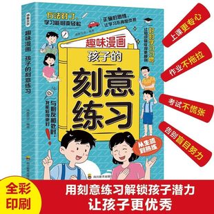 上课更专心 作业不拖拉 考试不慌张 趣味漫画孩子 用刻意练习解锁孩子潜力 告别盲目努力 12岁小学生课外阅读书籍 刻意练习正版