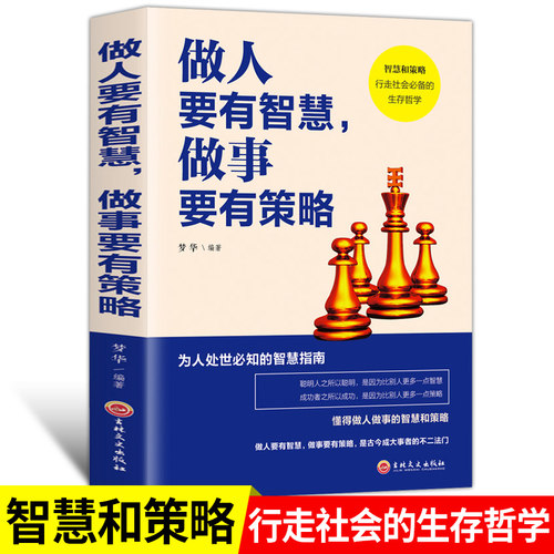 做人要有智慧，做事要有策略 成人为人处事世创业社交礼仪人际交往沟通说话营销售技巧心理学畅销书 职场管理YC