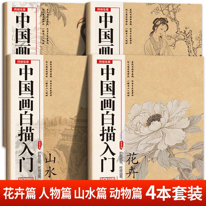 【正版】中国画白描画本美术入门描摹教程书适合初学零基础人群 涵盖人物 / 花鸟 / 山水 / 梅兰竹菊全品类  国画入门自学指导书籍