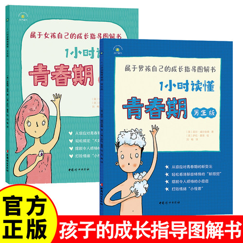 1小时读懂青春期男生版+女生版 青春期男孩女孩成长手册图解书 8-14岁树立正确异性观 男女孩的秘密书籍 教孩子拒绝霸凌故事书