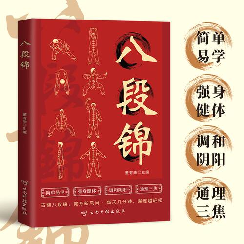 八段锦书籍正版一看就懂简单易学图文并茂健身养生古法国术 健身操家庭养生预防疾病强身健体运动锻炼口诀