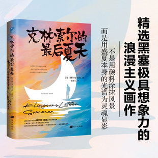 最后夏天 克林索尔 诺贝尔文学奖得主黑塞 自传式 精神导师书籍畅销书排行榜 小说世界青年 精装